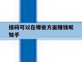 包含接码可以在哪些方面赚钱呢知乎的词条
