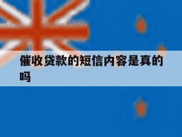 催收贷款的短信内容是真的吗