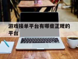 游戏接单平台有哪些正规的平台