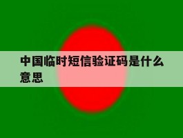 中国临时短信验证码是什么意思