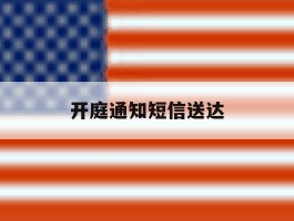 开庭通知短信送达
