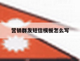 营销群发短信模板怎么写