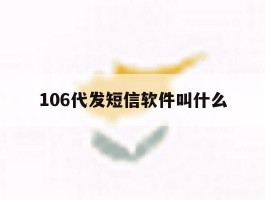 106代发短信软件叫什么