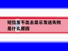 包含短信发不出去显示发送失败是什么原因的词条
