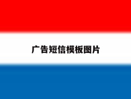 广告短信模板图片