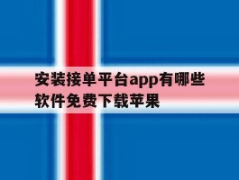 安装接单平台app有哪些软件免费下载苹果