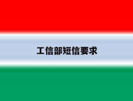 工信部短信要求
