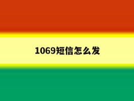1069短信怎么发