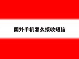 国外手机怎么接收短信