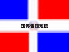 违停告知短信