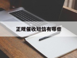 正规催收短信有哪些