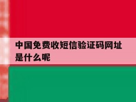 中国免费收短信验证码网址是什么呢