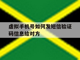 虚拟手机号如何发短信验证码信息给对方