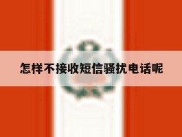 怎样不接收短信骚扰电话呢