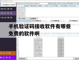 关于手机验证码接收软件有哪些免费的软件啊的信息