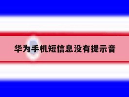 华为手机短信息没有提示音