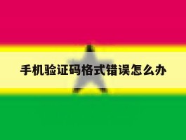 手机验证码格式错误怎么办