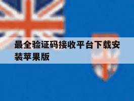 包含最全验证码接收平台下载安装苹果版的词条