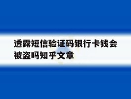 透露短信验证码银行卡钱会被盗吗知乎文章