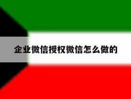 企业微信授权微信怎么做的