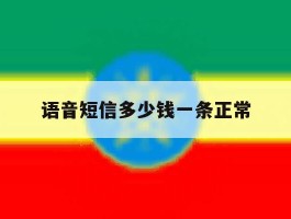 语音短信多少钱一条正常