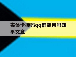 实体卡接码qq群能用吗知乎文章