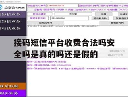 接码短信平台收费合法吗安全吗是真的吗还是假的的简单介绍