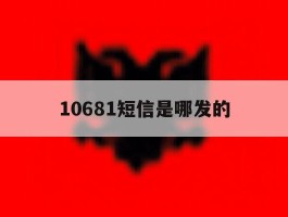 10681短信是哪发的