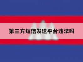 第三方短信发送平台违法吗