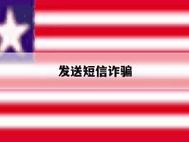 发送短信诈骗