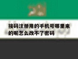 包含接码注册用的手机号哪里来的呢怎么改不了密码的词条