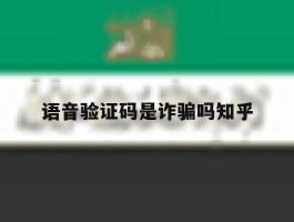 语音验证码是诈骗吗知乎