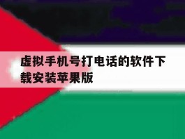 虚拟手机号打电话的软件下载安装苹果版的简单介绍