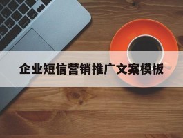 企业短信营销推广文案模板