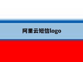 阿里云短信logo