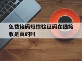 免费接码短信验证码在线接收是真的吗