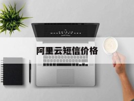 阿里云短信价格