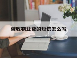 催收物业费的短信怎么写