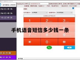 手机语音短信多少钱一条