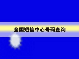 全国短信中心号码查询