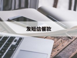 发短信催款