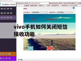 vivo手机如何关闭短信接收功能