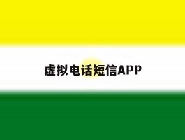 虚拟电话短信APP