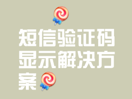 短信验证码操作被禁止怎么办理解除限制的简单介绍