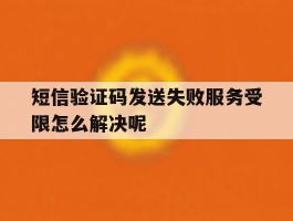 短信验证码发送失败服务受限怎么解决呢