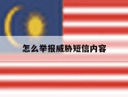怎么举报威胁短信内容