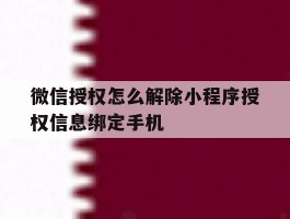 微信授权怎么解除小程序授权信息绑定手机