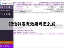 短信群发有效果吗怎么发