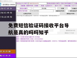 免费短信验证码接收平台导航是真的吗吗知乎的简单介绍