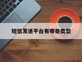 短信发送平台有哪些类型